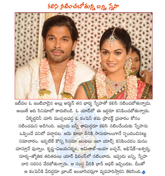 telugu hero allu arjun,allu arjun and his wife sneha acting in ad film,well noted company offered big amount to bunny and sneha  telugu hero allu arjun, allu arjun and his wife sneha acting in ad film, well noted company offered big amount to bunny and sneha